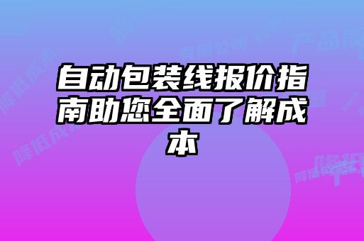自動包裝線報價指南助您全面了解成本