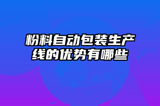 粉料自動包裝生產線的優勢有哪些