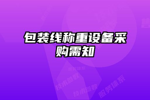 包裝線稱重設備采購需知