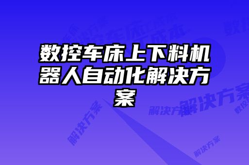 數控車床上下料機器人自動化解決方案