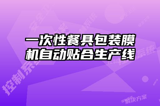 一次性餐具包裝膜機自動貼合生產線