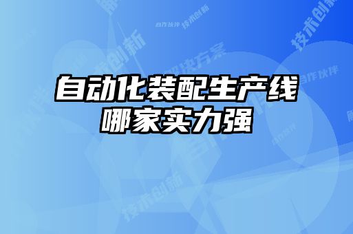自動化裝配生產線哪家實力強