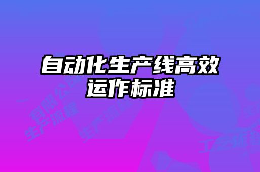 自動化生產線高效運作標準