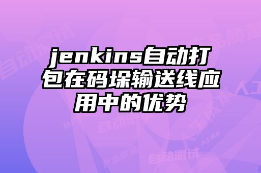 jenkins自動打包在碼垛輸送線應用中的優勢
