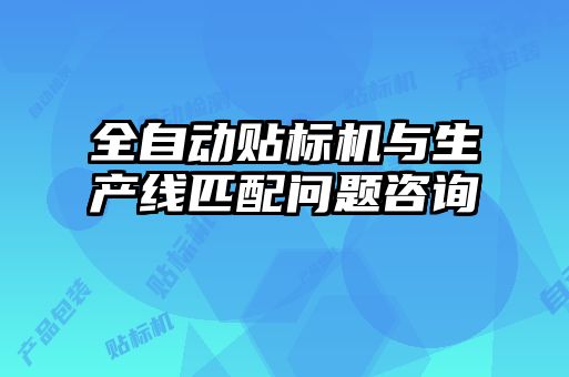 全自動貼標機與生產線匹配問題咨詢
