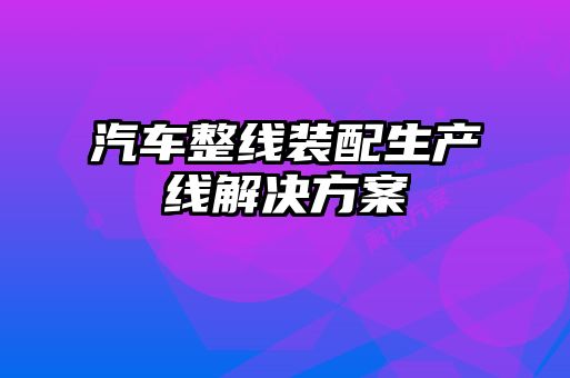 汽車整線裝配生產線解決方案