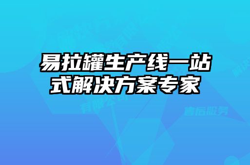 易拉罐生產線一站式解決方案專家