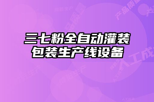 三七粉全自動(dòng)灌裝包裝生產(chǎn)線設(shè)備