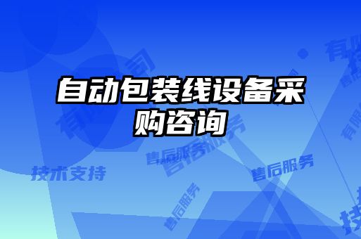 自動包裝線設備采購咨詢