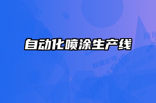 自動化噴涂生產(chǎn)線