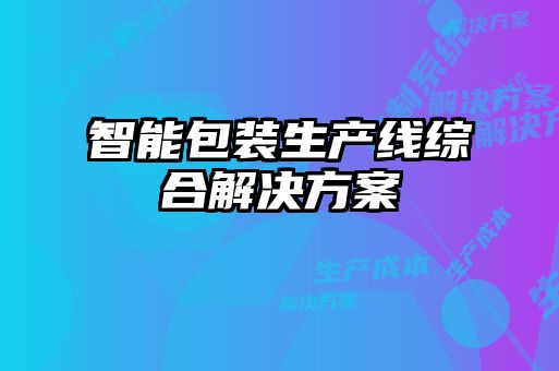 智能包裝生產線綜合解決方案