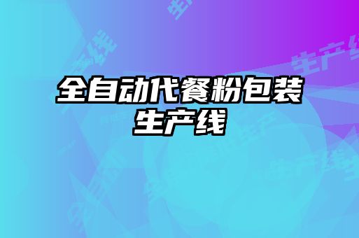 全自動代餐粉包裝生產線