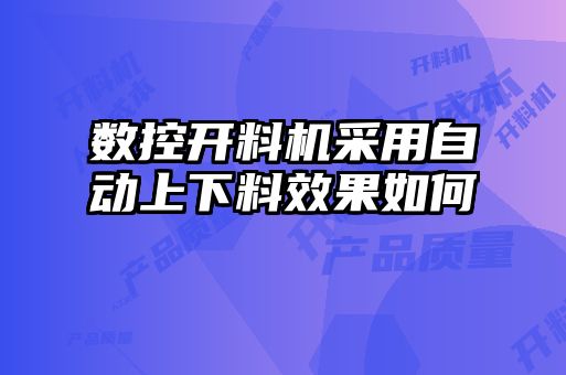 數(shù)控開料機(jī)采用自動(dòng)上下料效果如何