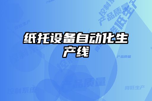 紙托設(shè)備自動(dòng)化生產(chǎn)線
