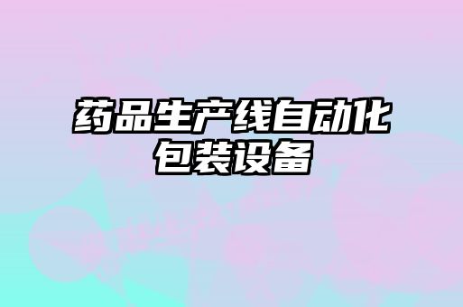 藥品生產(chǎn)線自動化包裝設備