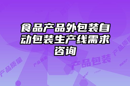 食品產(chǎn)品外包裝自動包裝生產(chǎn)線需求咨詢