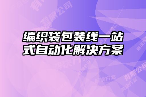編織袋包裝線一站式自動化解決方案