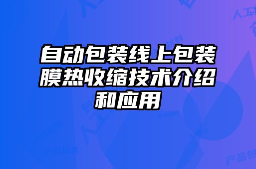 自動包裝線上包裝膜熱收縮技術介紹和應用