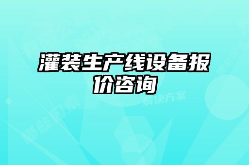 灌裝生產線設備報價咨詢