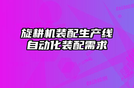 旋耕機裝配生產線自動化裝配需求