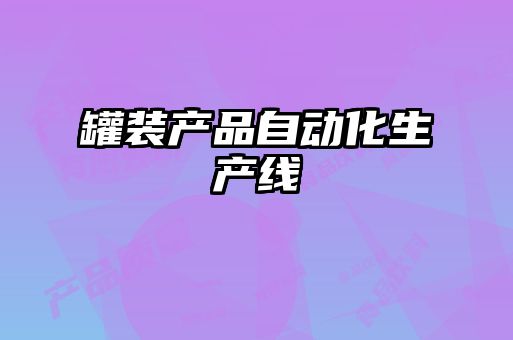 罐裝產品自動化生產線