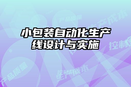 小包裝自動化生產線設計與實施