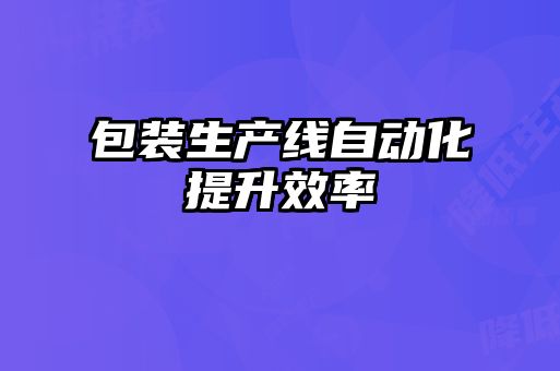 包裝生產線自動化提升效率