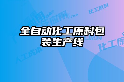 全自動化工原料包裝生產線