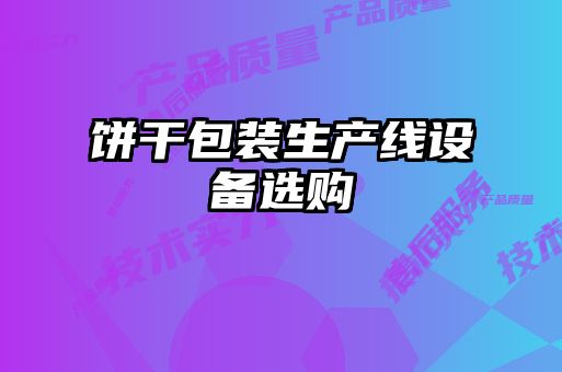 餅干包裝生產線設備選購