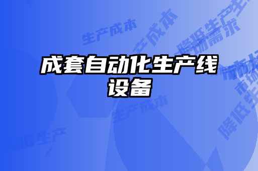 成套自動化生產線設備