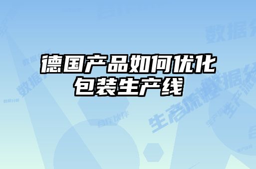 德國(guó)產(chǎn)品如何優(yōu)化包裝生產(chǎn)線