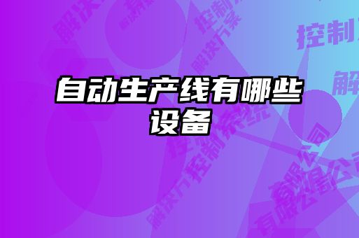 自動生產線有哪些設備