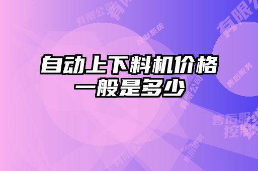 自動上下料機價格一般是多少