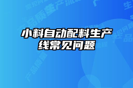 小料自動配料生產線常見問題