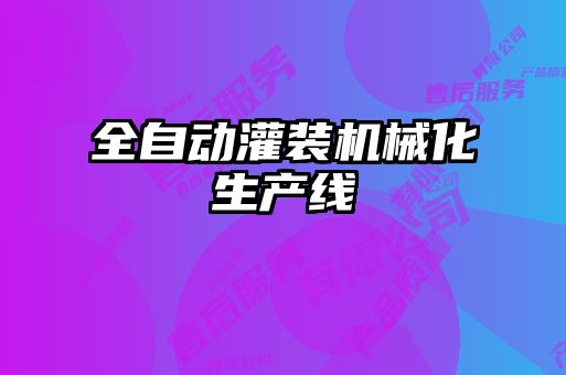 全自動灌裝機械化生產(chǎn)線