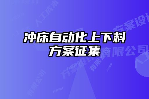 沖床自動化上下料方案征集