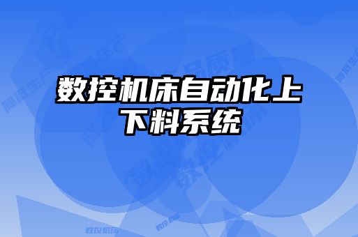數控機床自動化上下料系統