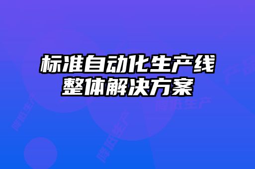 標準自動化生產線整體解決方案