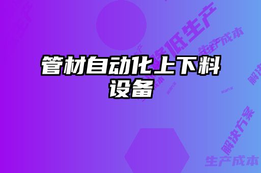 管材自動化上下料設備
