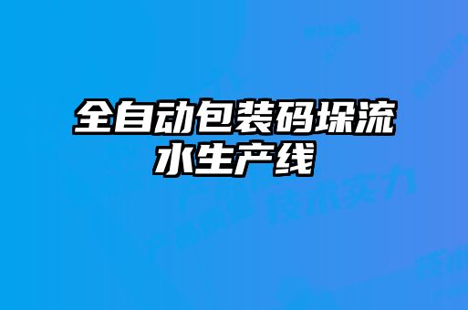 全自動包裝碼垛流水生產線