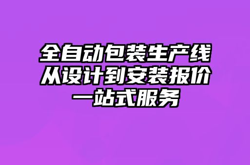全自動包裝生產線從設計到安裝報價一站式服務