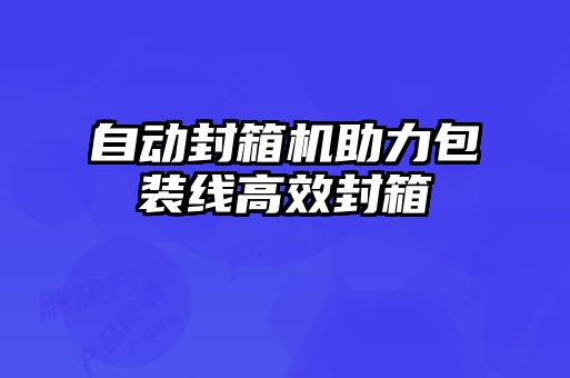 自動封箱機助力包裝線高效封箱