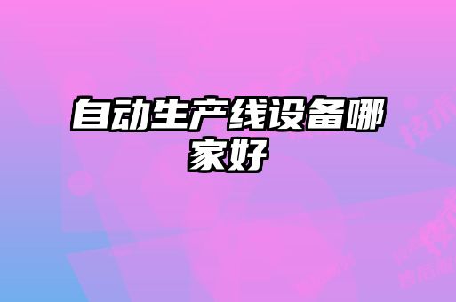 自動(dòng)生產(chǎn)線設(shè)備哪家好