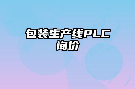 包裝生產線PLC詢價