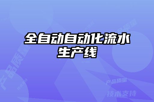 全自動自動化流水生產(chǎn)線