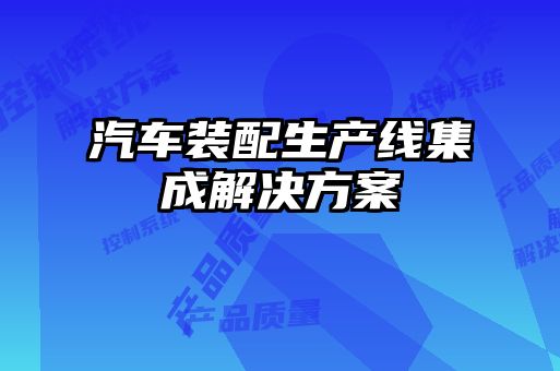 汽車裝配生產線集成解決方案