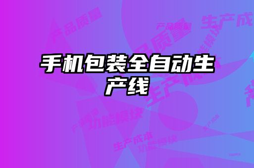 手機包裝全自動生產線