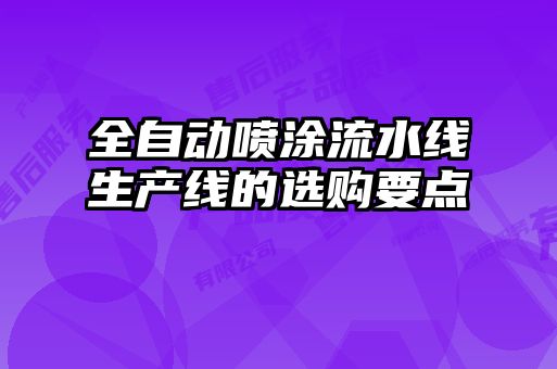 全自動噴涂流水線生產線的選購要點
