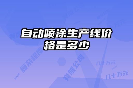 自動噴涂生產(chǎn)線價格是多少