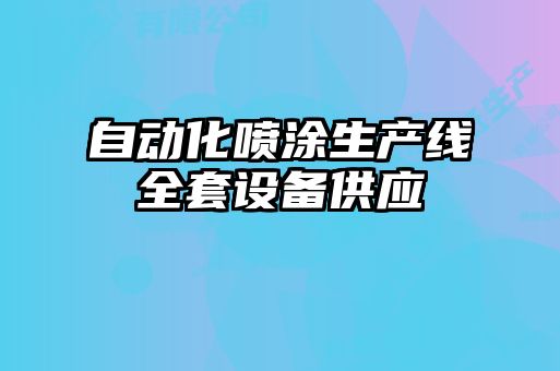 自動化噴涂生產(chǎn)線全套設備供應